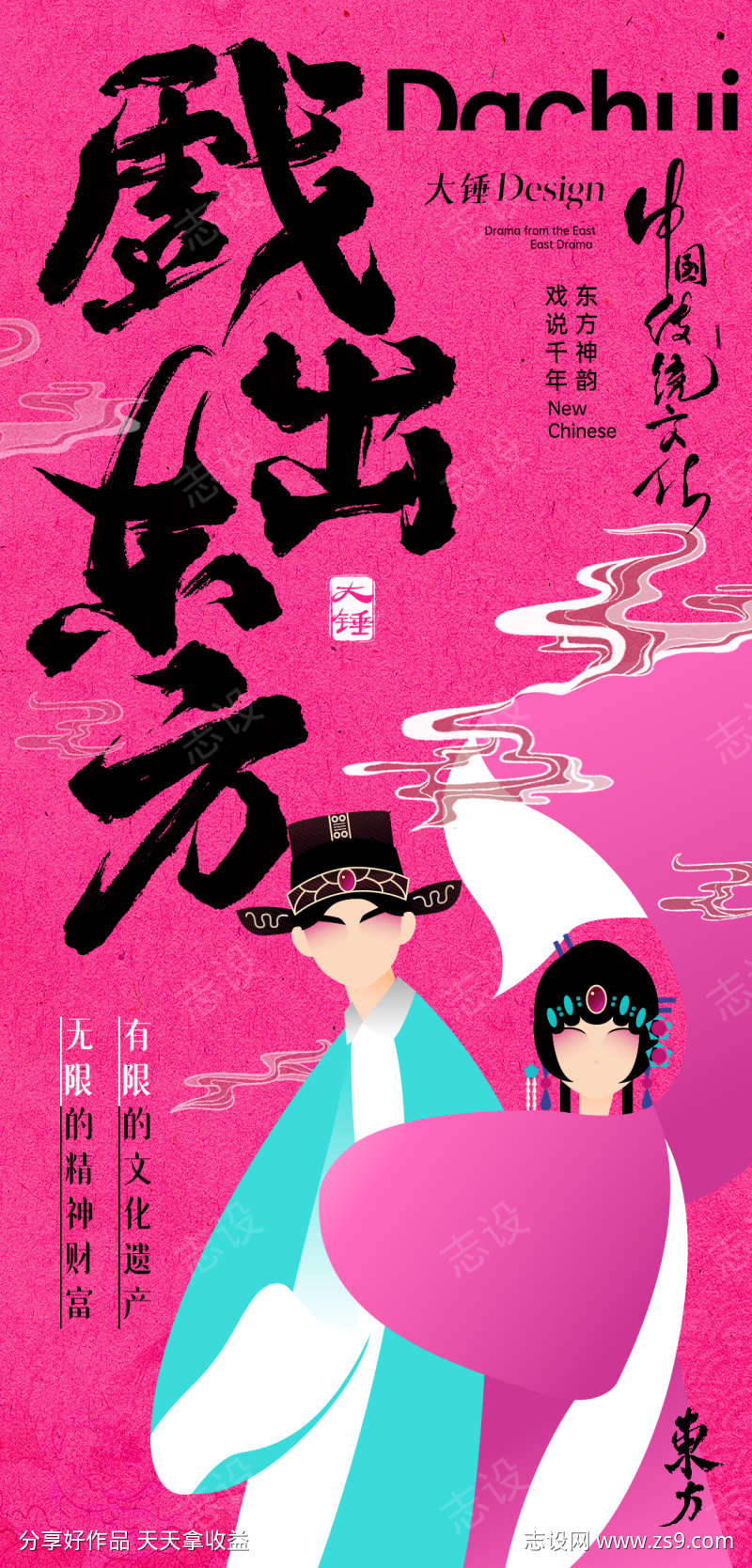 戏出东方手机海报