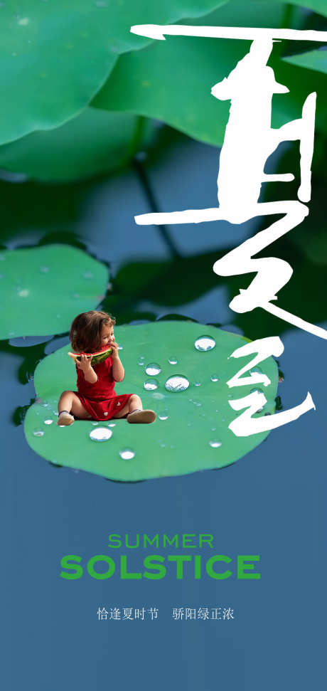二十四节气夏至创意海报_源文件下载_PSD格式_2126X4488像素-诗意,孩童,荷塘-作品编号:2025060515563015-志设-zs9.com