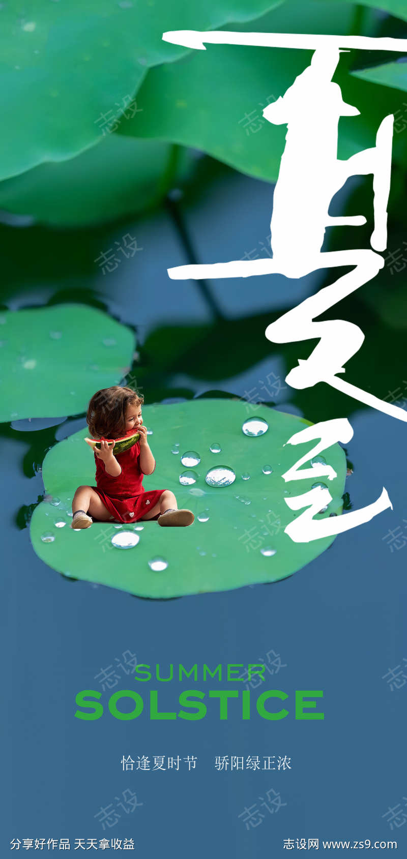 二十四节气夏至创意海报