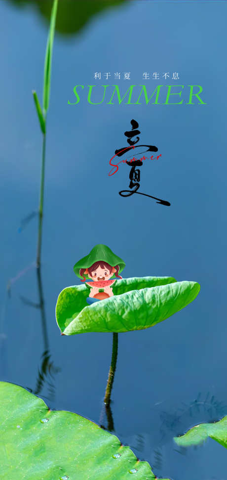 夏至海报设计_源文件下载_PSD格式_2126X4488像素-诗意,孩童,荷塘-作品编号:2025060515565336-志设-zs9.com