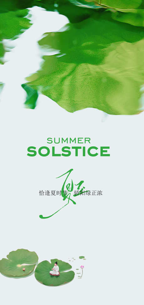 夏日清新夏至海报_源文件下载_PSD格式_2126X4488像素-荷塘,荷叶,创意-作品编号:2025060515565537-志设-zs9.com