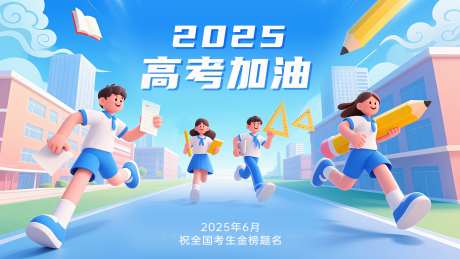 高考加油展板_源文件下载_PSD格式_2000X1125像素-励志,考试,教育-作品编号:2025060515093562-志设-zs9.com