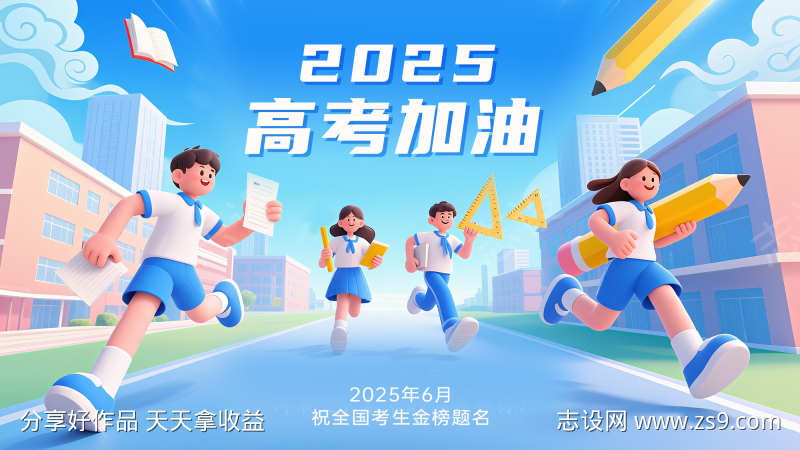 高考加油展板