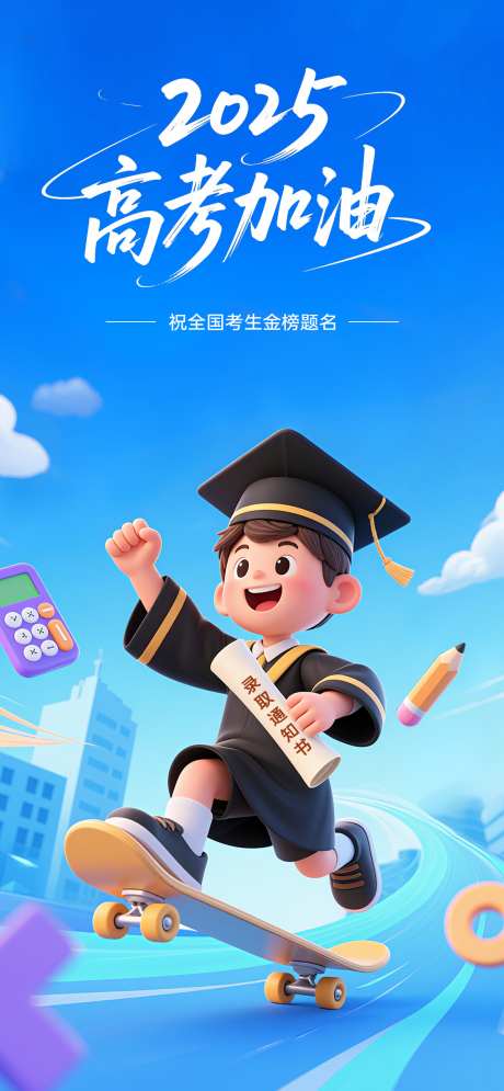 高考加油海报_源文件下载_PSD格式_1125X2434像素-学生,冲刺,加油-作品编号:2025060515115334-志设-zs9.com