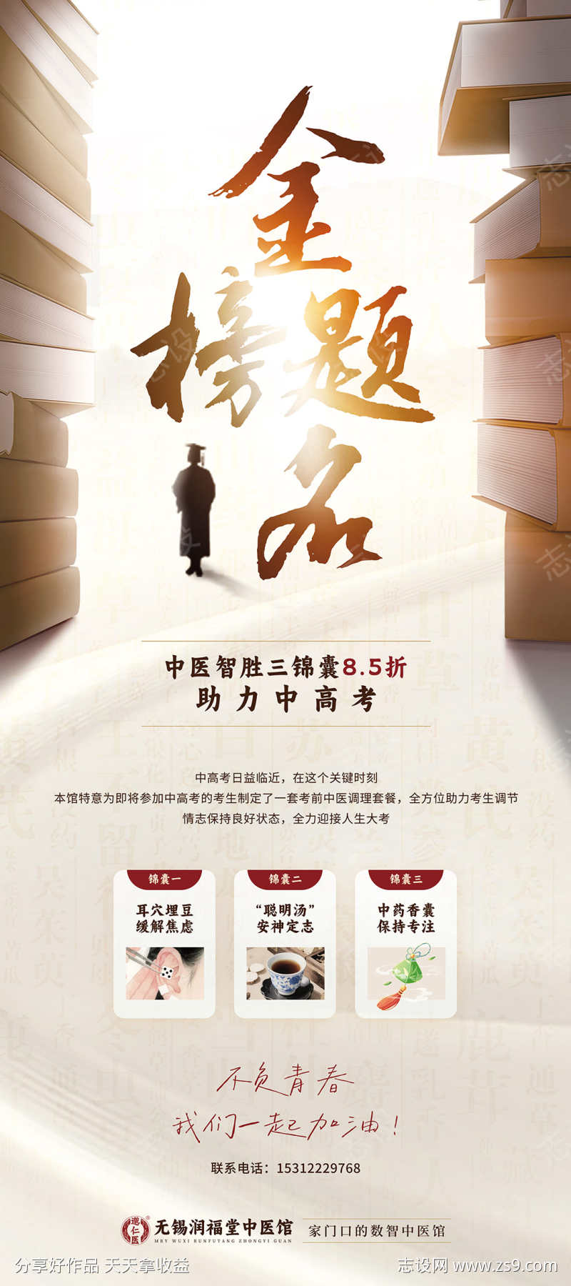 中医助力高考三锦囊促销海报
