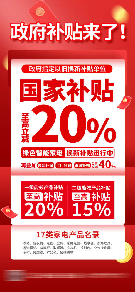 国家补贴以旧换新营销海报_源文件下载_PSD格式_1125X2436像素-红色,政府,国家-作品编号:2025060516371600-志设-zs9.com