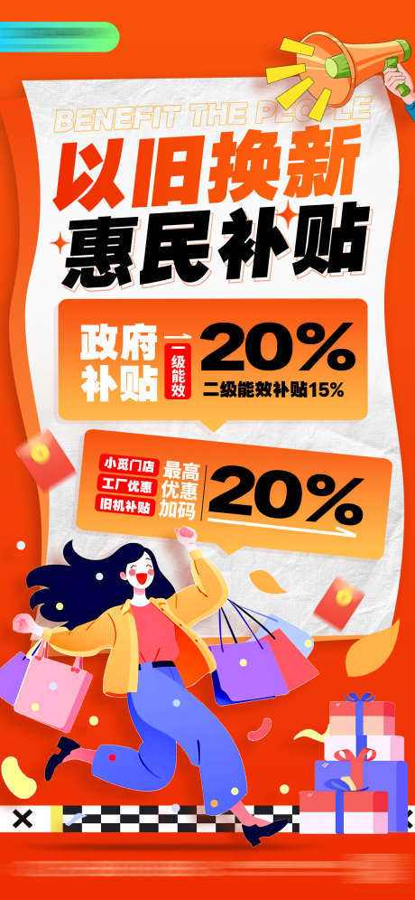 以旧换新营销海报_源文件下载_PSD格式_1125X2436像素-专场,以旧换新,营销-作品编号:2025060516409928-志ˌ设˜网