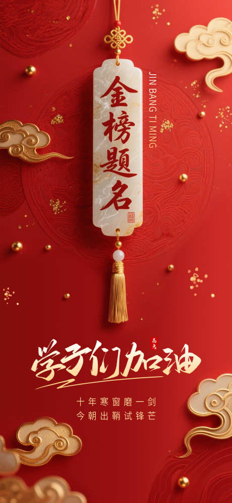 高考加油海报_源文件下载_PSD格式_1242X2688像素-祝福,金榜题名,高考-作品编号:2025060517128845-志设-zs9.com