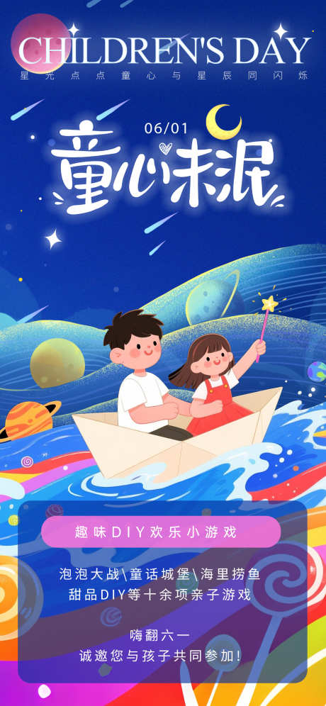 儿童节海报_源文件下载_PSD格式_1242X2688像素-插画,星空,梦想-作品编号:2025060516579492-志设-zs9.com