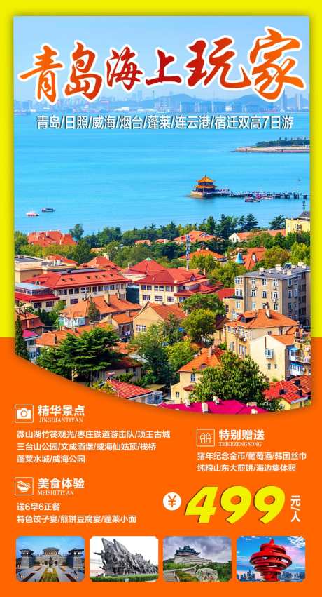 青岛海上玩家旅游出行线路营销实景海报_源文件下载_PSD格式_1181X2185像素-连云港,宿迁,旅游-作品编号:2025060517149575-设计素材-www.shejisc.cn