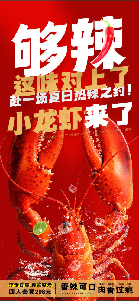 红色夏日小龙虾美食促销活动海报_源文件下载_PSD格式_1080X2340像素-小龙虾,美食,促销-作品编号:2025060517178187-志设-zs9.com