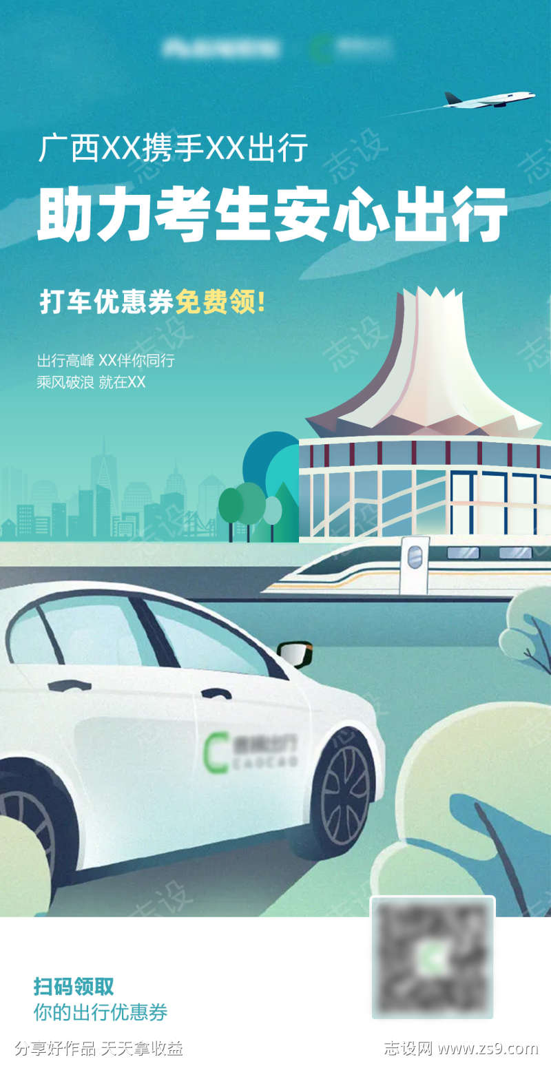 广西网约车线上海报宣传推图