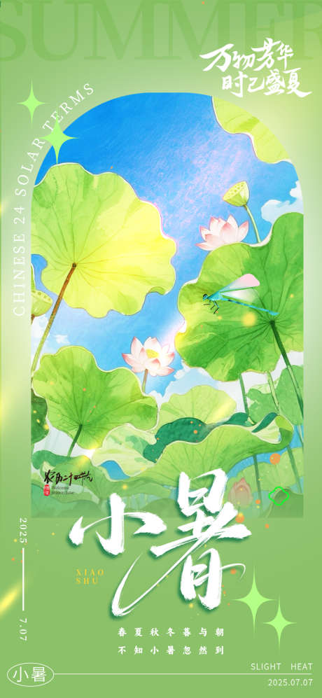 创意荷叶二十四节气小暑海报_源文件下载_PSD格式_1080X2340像素-荷叶,二十四节气,小暑-作品编号:2025060517244079-志设-zs9.com