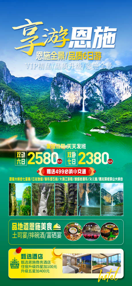 享游恩施全景_源文件下载_PSD格式_1242X2691像素-云龙河地缝,清江大峡谷,蝴蝶崖-作品编号:2025060609022812-志设-zs9.com