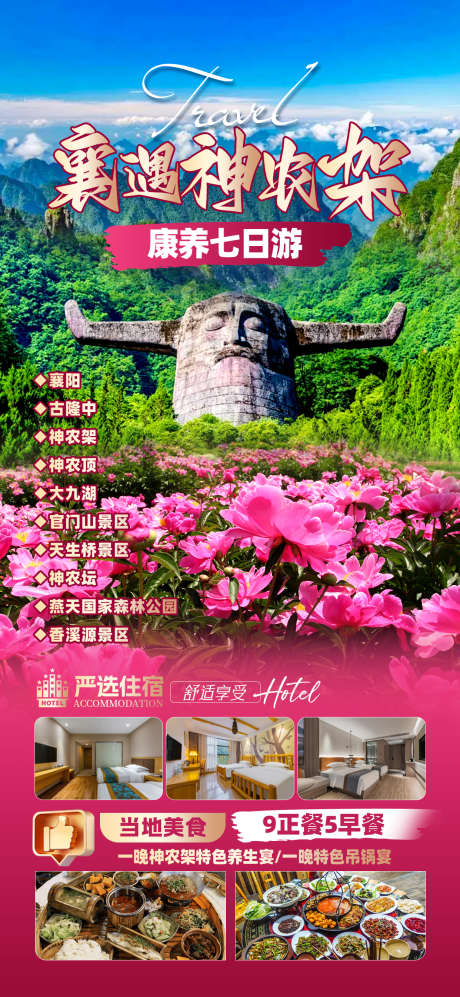 襄遇神农架_源文件下载_PSD格式_1242X2691像素-神农祭坛,杜鹃花,神农架-作品编号:2025060609039971-志设-zs9.com