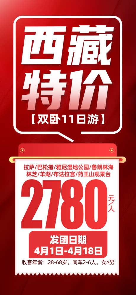 西藏特价图_源文件下载_PSD格式_1242X2691像素-红色,特价,西藏-作品编号:2025060609052447-志设-zs9.com