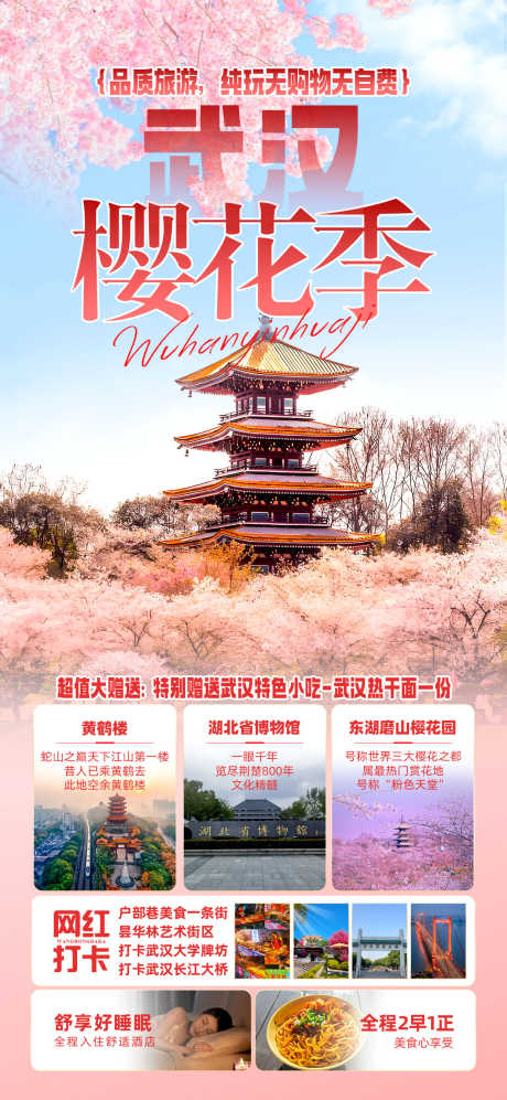 武汉樱花季_源文件下载_PSD格式_1242X2691像素-樱花园,博物馆,黄鹤楼-作品编号:2025060609071991-志设