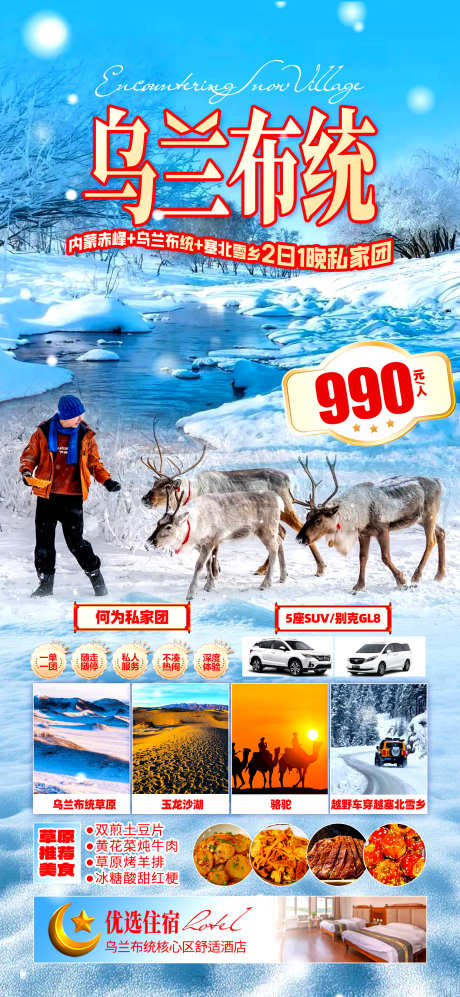 乌兰布统二日游_源文件下载_PSD格式_1242X2691像素-麋鹿,雪原,草原-作品编号:2025060609138207-志设-zs9.com