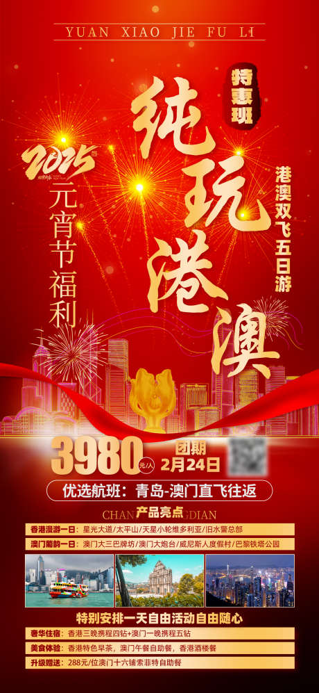 纯玩港澳新春_源文件下载_PSD格式_1242X2691像素-红色,春节,新年-作品编号:2025060609145087-志设-zs9.com