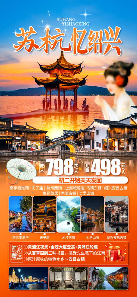 苏杭忆绍兴_源文件下载_PSD格式_1242X2691像素-江南,西湖,苏杭-作品编号:2025060609221384-志设-zs9.com