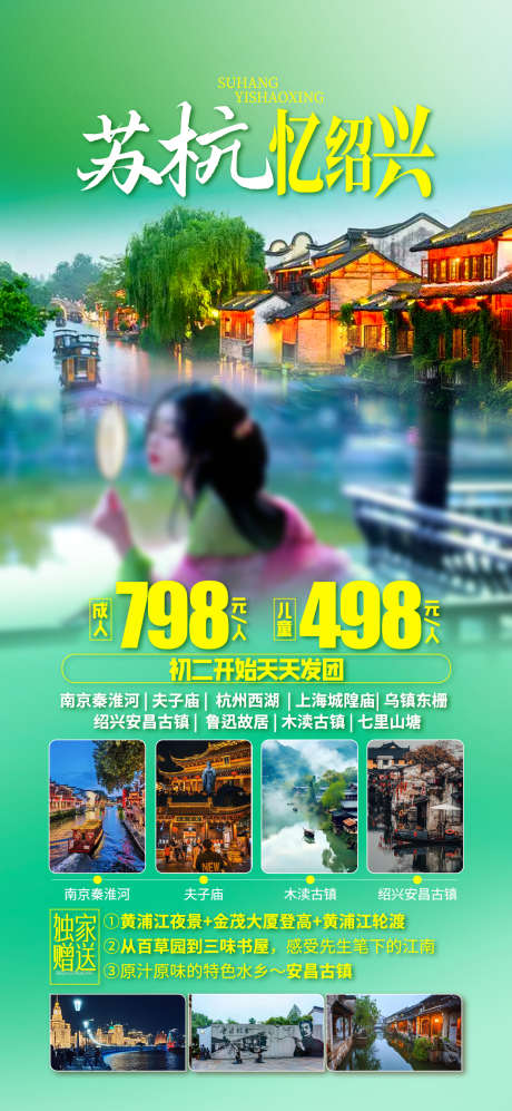 苏杭江南忆_源文件下载_PSD格式_1242X2691像素-夜景,古镇,西湖-作品编号:2025060609227478-志设-zs9.com
