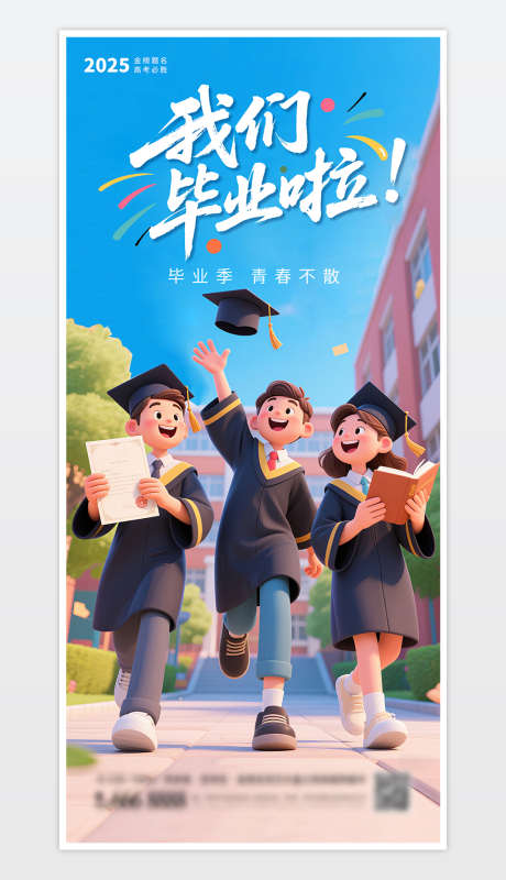 高考毕业季海报_源文件下载_PSD格式_1181X2559像素-金榜题名,毕业季,必胜-作品编号:2025060609567757-志设-zs9.com