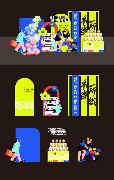 618年终年中活动布置美陈_源文件下载_AI格式_5000X7833像素-气球,打卡,拍照-作品编号:2025060609489034-志设-zs9.com