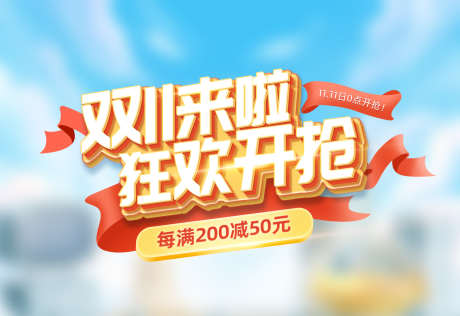 电商大促标题字可编辑_源文件下载_PSD格式_1920X1319像素-促销,双11,电商-作品编号:2025060609541513-志设-zs9.com