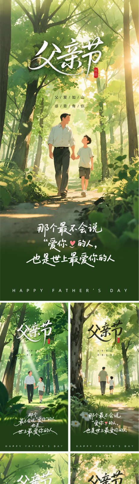 感恩父亲节企业文化海报_源文件下载_PSD格式_1081X5839像素-绿色,户外,清新-作品编号:2025060610028197-志设-zs9.com