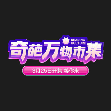 电商活动标题字设计可编辑_源文件下载_PSD格式_1000X1000像素-标题,活动,促销-作品编号:2025060609591034-志设-zs9.com