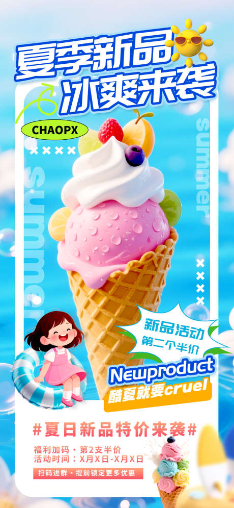 夏日冰淇淋促销海报_源文件下载_PSD格式_1125X2436像素-3D,活动,促销-作品编号:2025060510187472-志设-zs9.com