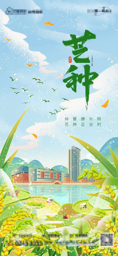 芒种节气海报_源文件下载_PSD格式_1320X2858像素-插画,清新,收获-作品编号:2025060510183993-志设-zs9.com