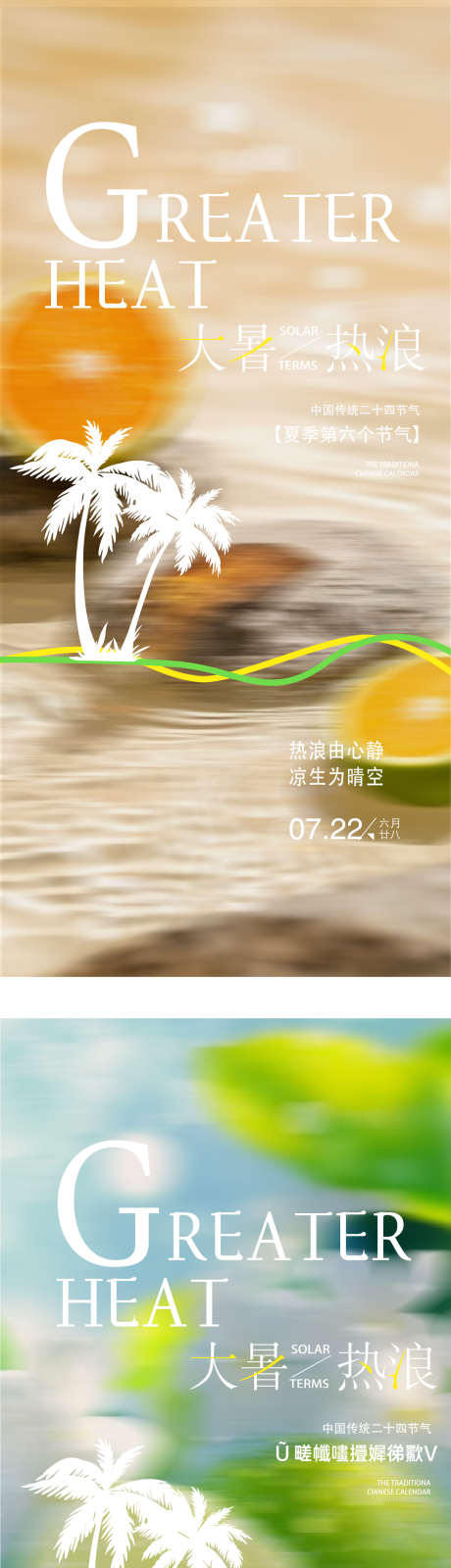 二十四节气小暑大暑海报_源文件下载_PSD格式_1087X4812像素-夏天,柠檬,椰子树-作品编号:2025060510301522-志设-zs9.com