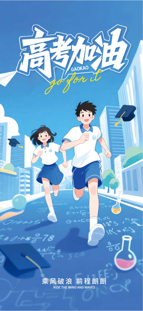 高考加油祝福宣传全屏海报_源文件下载_AI格式_1284X2780像素-创意,插画,加油-作品编号:2025060510278632-志设-zs9.com