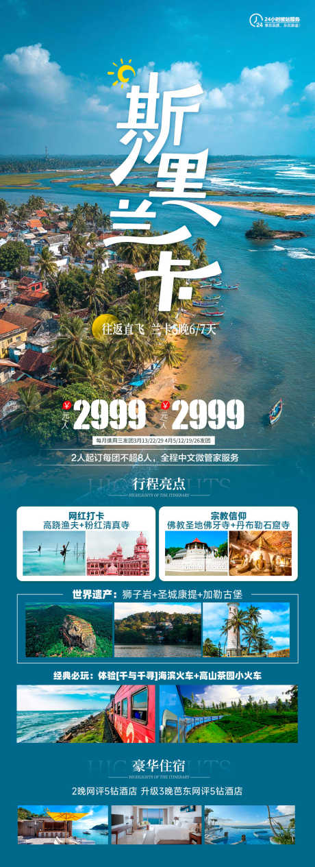 斯里兰卡旅游海报_源文件下载_PSD格式_1242X3415像素-尼甘布,探秘,神秘-作品编号:2025060510316524-志͵设˓网