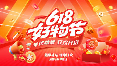 618好物节_源文件下载_PSD格式_1920X1080像素-狂欢,年中大促,优惠-作品编号:2025060510319112-志设-zs9.com