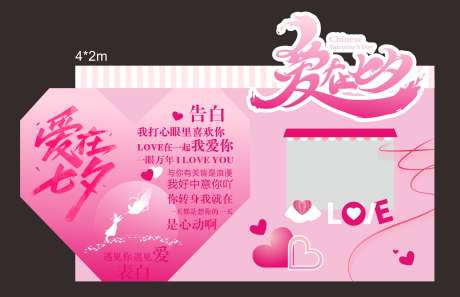 粉色爱在七夕异形拍照展板_源文件下载_CDR格式_2500X1613像素-七夕,道具,爱心-作品编号:2025060510266887-志设-zs9.com