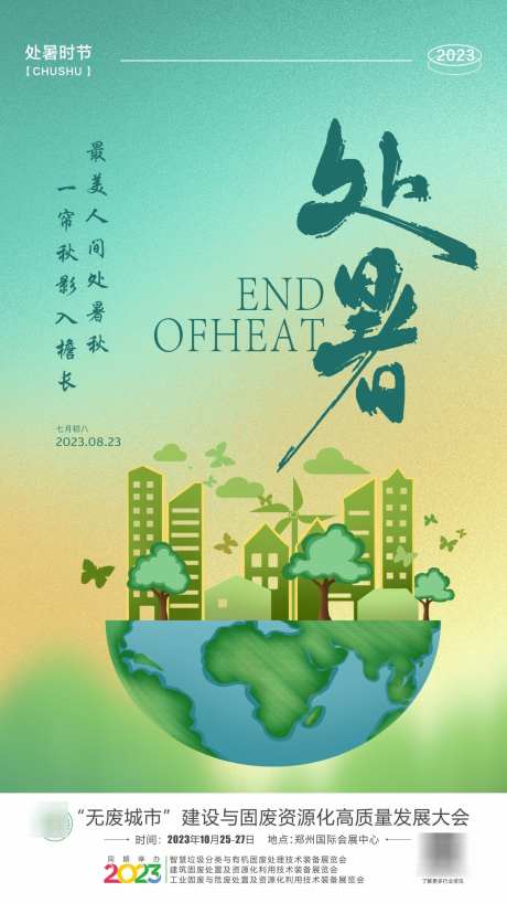 处暑节气海报_源文件下载_CDR格式_1259X2239像素-保护,环境,环保-作品编号:2025060615525876-志设-zs9.com