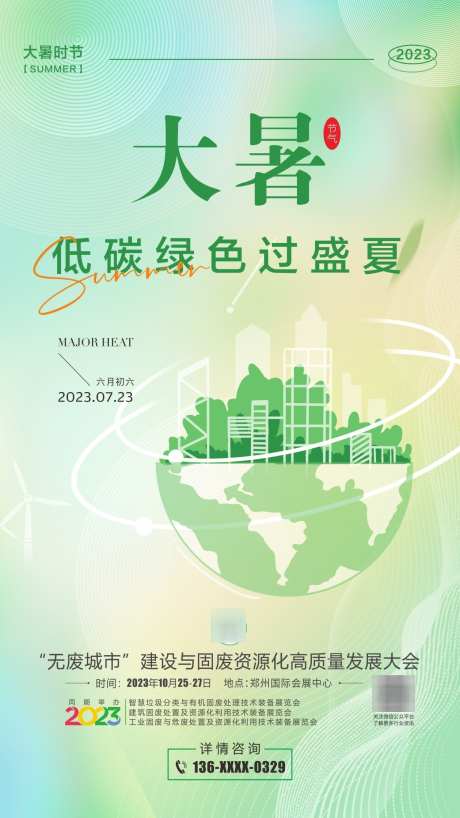 大暑节气海报_源文件下载_CDR格式_1259X2239像素-保护,环境,环保-作品编号:2025060615528631-志设-zs9.com