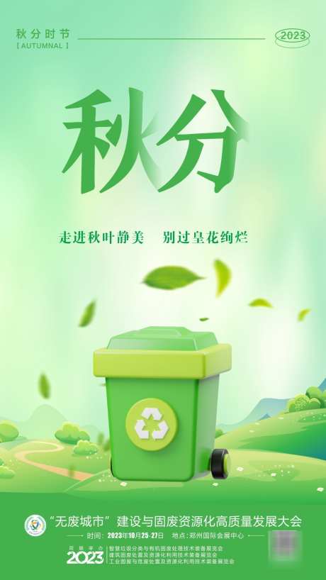 秋分节气海报_源文件下载_CDR格式_1259X2239像素-二十四节气,环保节气,保护环境-作品编号:2025060615474931-志设-zs9.com