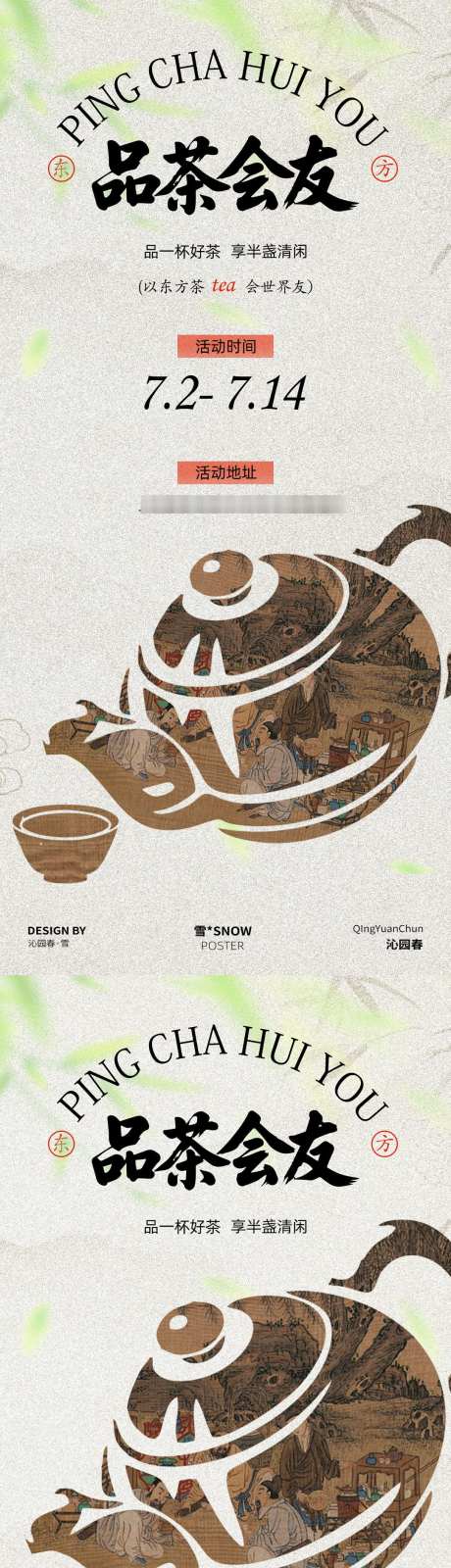 品茶会友海报_源文件下载_PSD格式_1080X4676像素-沙龙,地产,品茶-作品编号:2025060617206569-志设-zs9.com