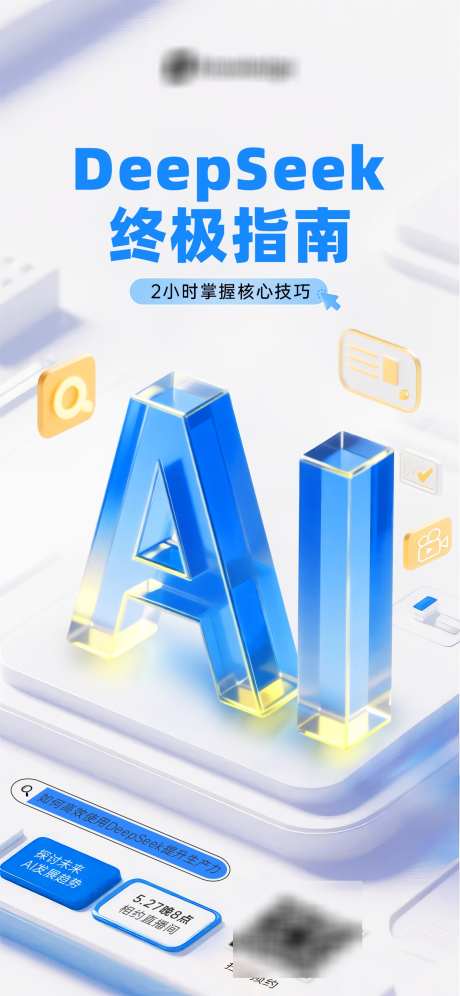 AI课程终极指南_源文件下载_PSD格式_1242X2688像素-蓝色,直播,互联网-作品编号:2025060617027813-志设-zs9.com