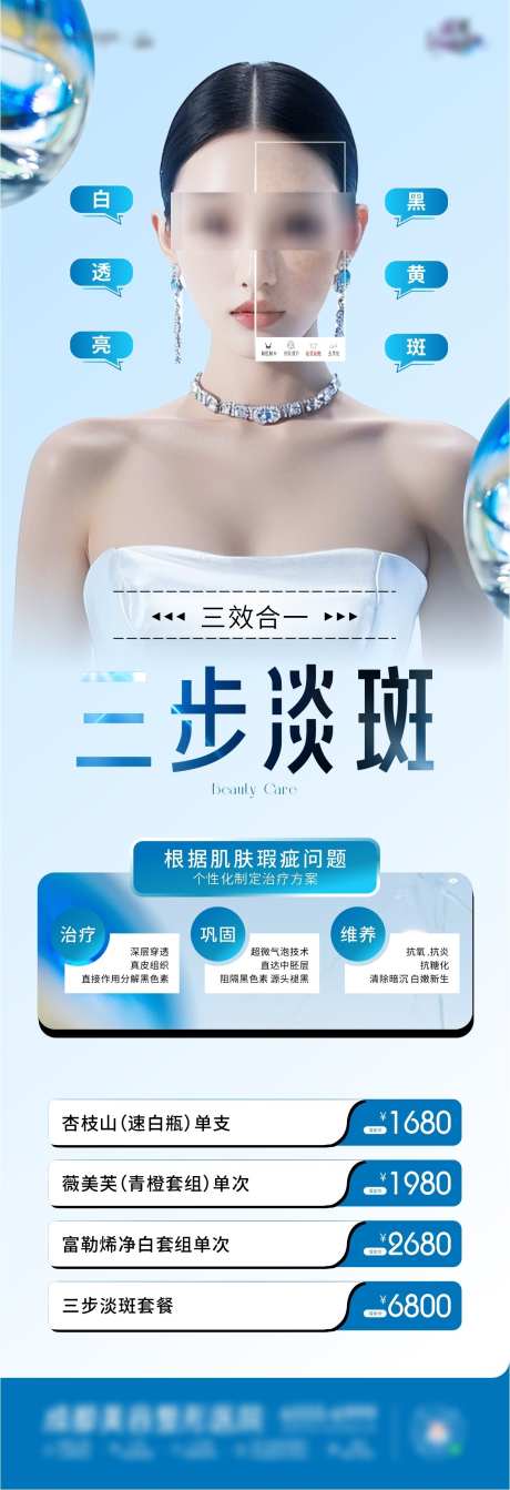 淡斑美白海报_源文件下载_CDR格式_1183X3455像素-整形,美白,新生-作品编号:2025060617285935-志设-zs9.com