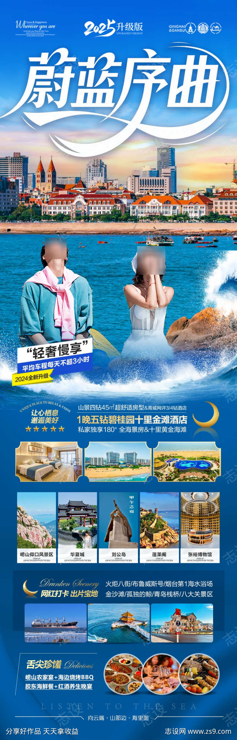 山东青岛威海三亚海南旅游海报