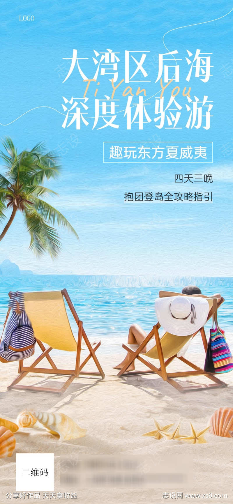 大湾区海岛旅游海报