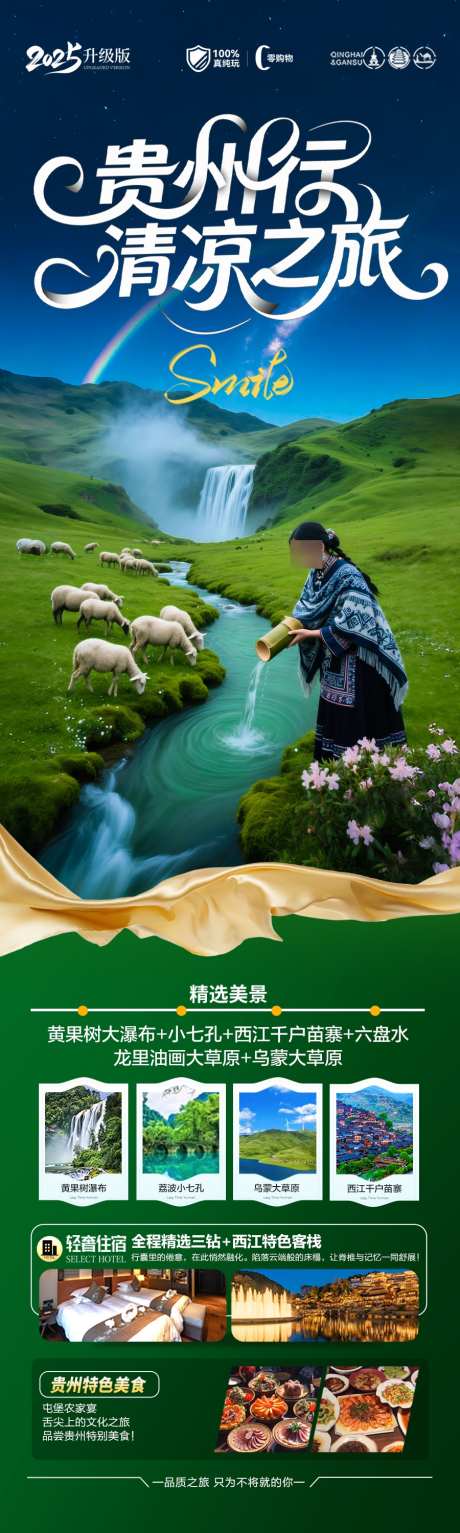 贵州旅游海报_源文件下载_PSD格式_900X3000像素-非遗,暑期,暑假-作品编号:2025060608489262-志设-zs9.com