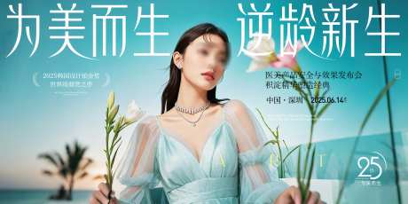 医美活动发布会视觉_源文件下载_PSD格式_4000X2000像素-美业,塑颜新生,主画面-作品编号:2025060609151939-志设-zs9.com