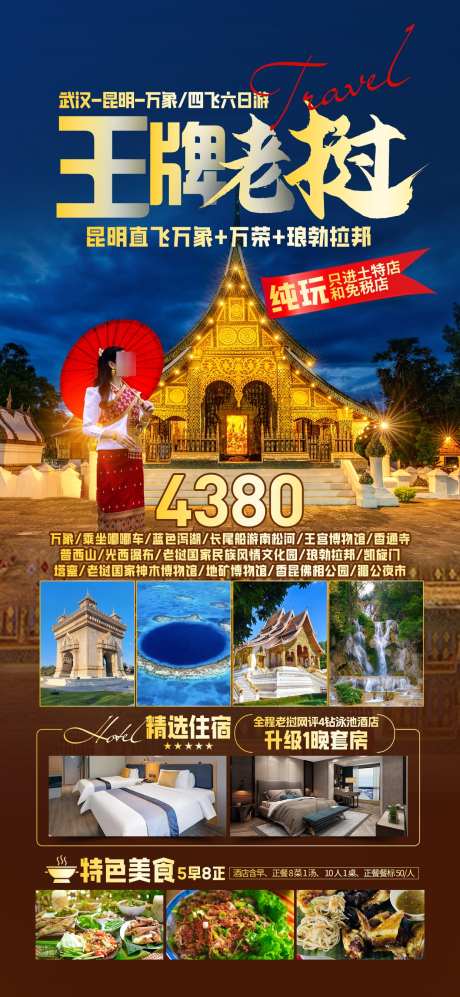 王牌老挝纯玩_源文件下载_PSD格式_1242X2691像素-宗教,寺庙,万象-作品编号:2025060609177316-志设-zs9.com