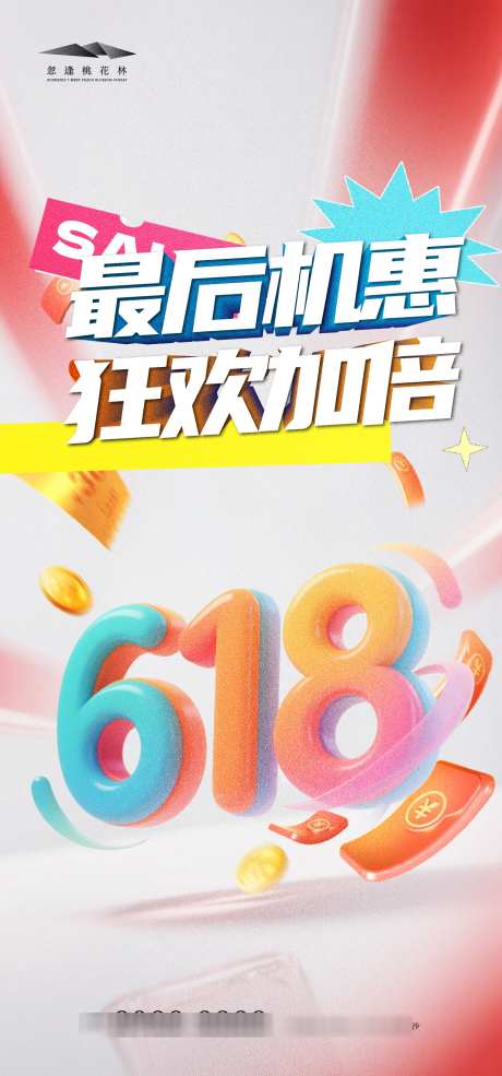 618促销海报_源文件下载_AI格式_1333X2855像素-钜惠,政策,年中大促-作品编号:2025060610513490-志设-zs9.com