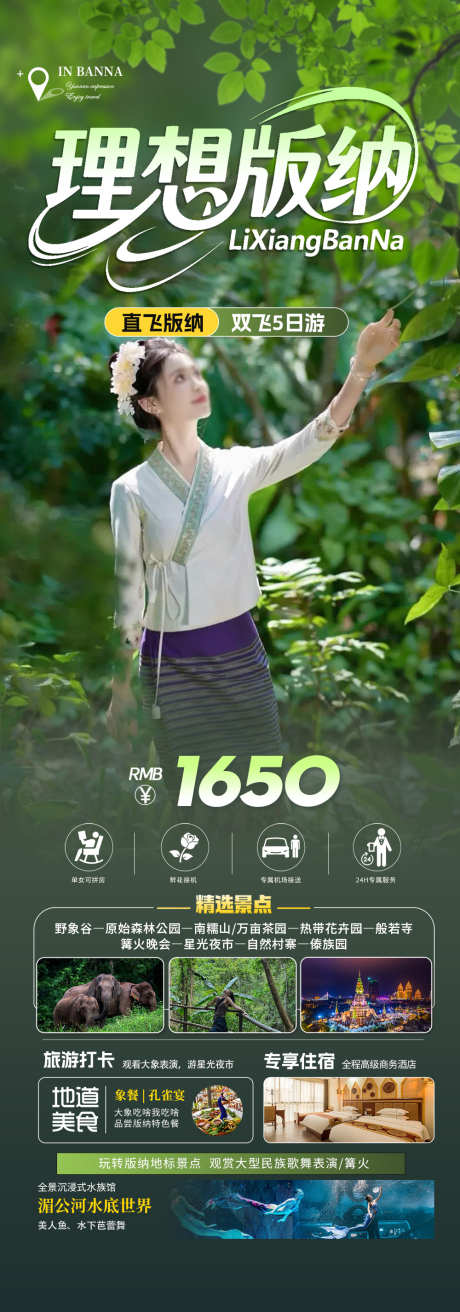 云南版纳旅游海报_源文件下载_PSD格式_1000X2852像素-理想版纳,旅游海报,版纳-作品编号:2025060610568076-志设-zs9.com